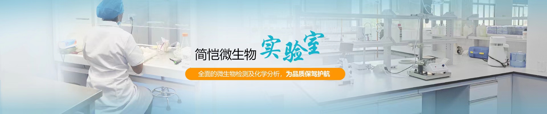 簡愷生物微生物實(shí)驗(yàn)室，全面的微生物檢測(cè)及化學(xué)分析，為品質(zhì)保駕護(hù)航