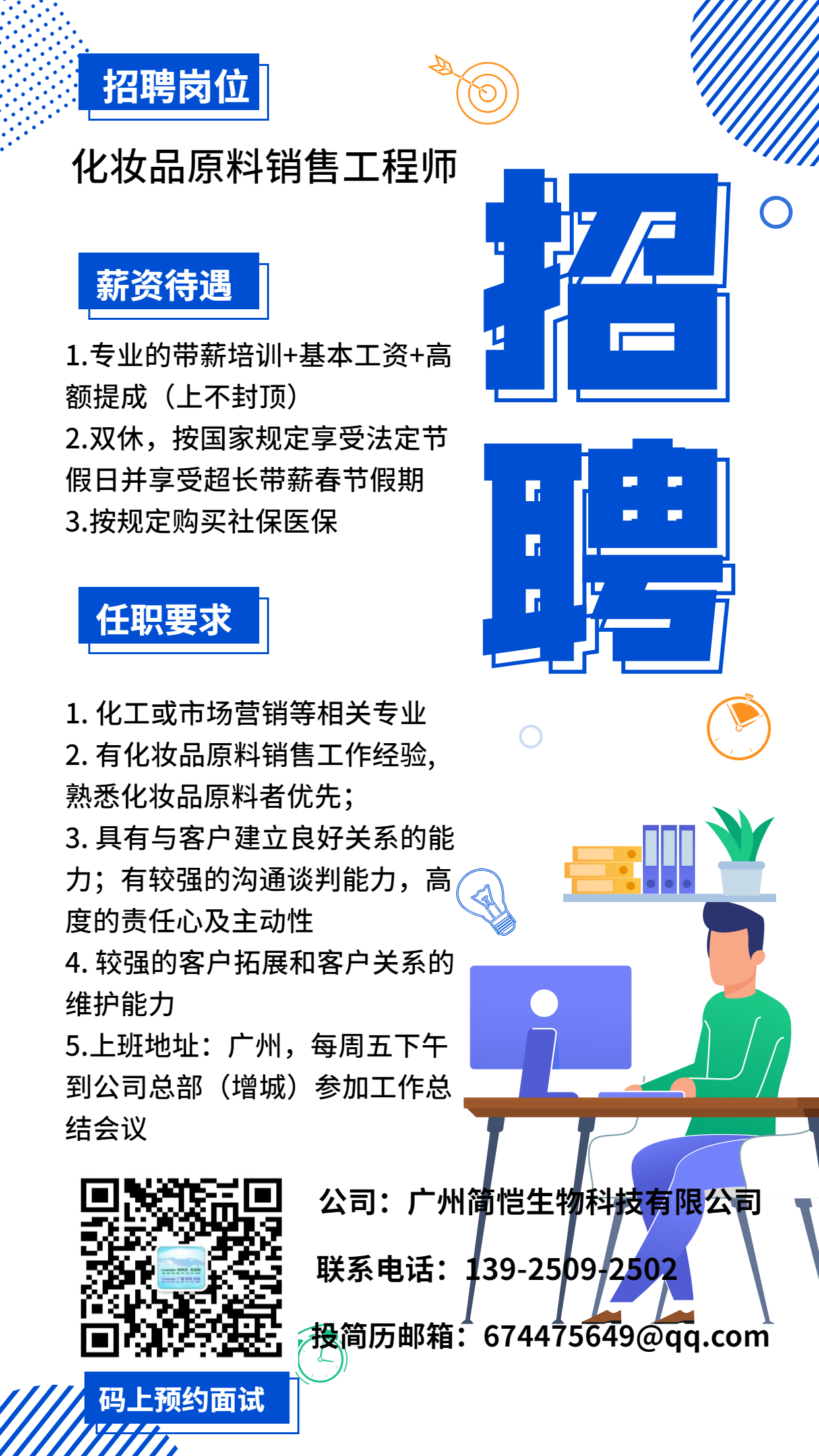 簡愷生物招聘.jpg