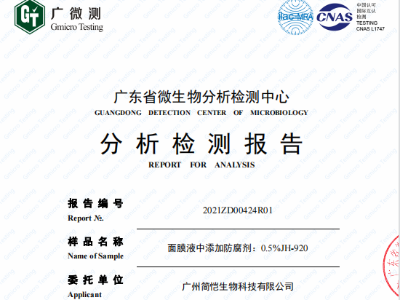 簡(jiǎn)愷防腐劑第三方檢測(cè)報(bào)告
