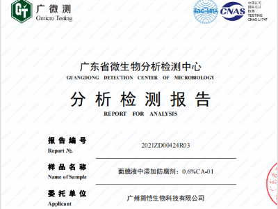 簡(jiǎn)愷化妝品防腐系列第三方檢測(cè)報(bào)告