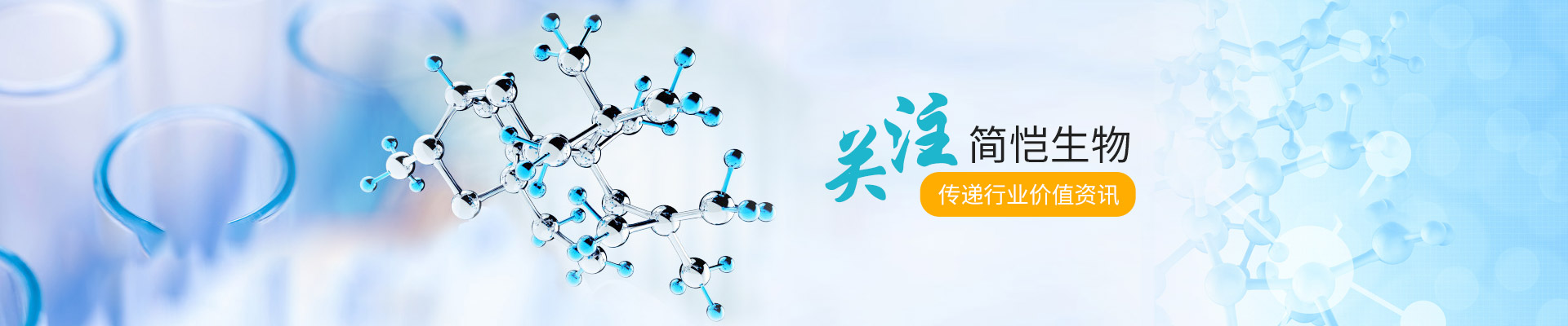 關(guān)注簡愷生物，傳遞行業(yè)價(jià)值資訊