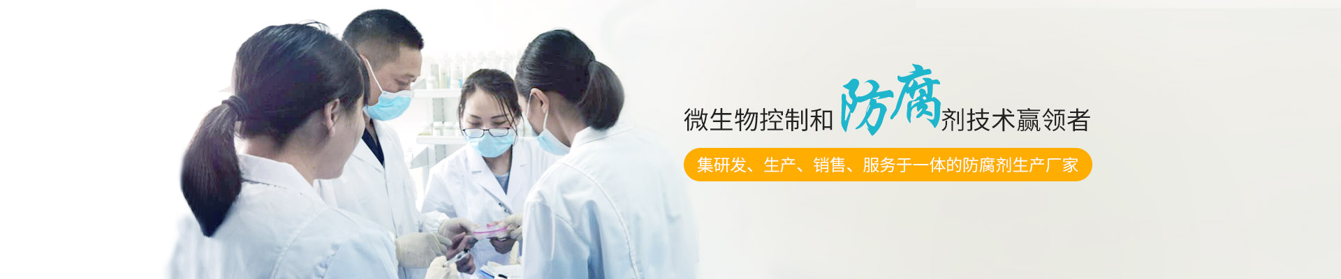 簡(jiǎn)愷生物-微生物控制和防腐劑技術(shù)贏領(lǐng)者