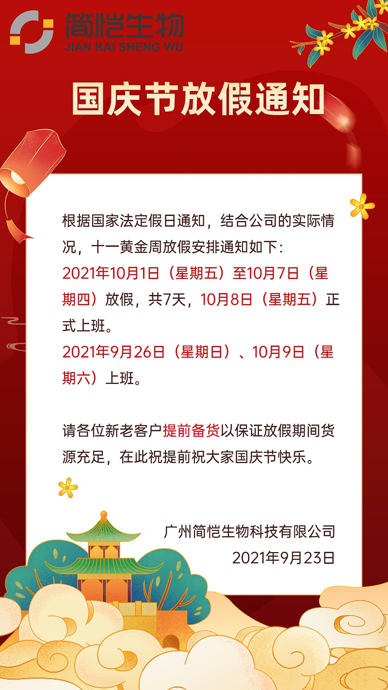 簡(jiǎn)愷生物國慶放假通知2