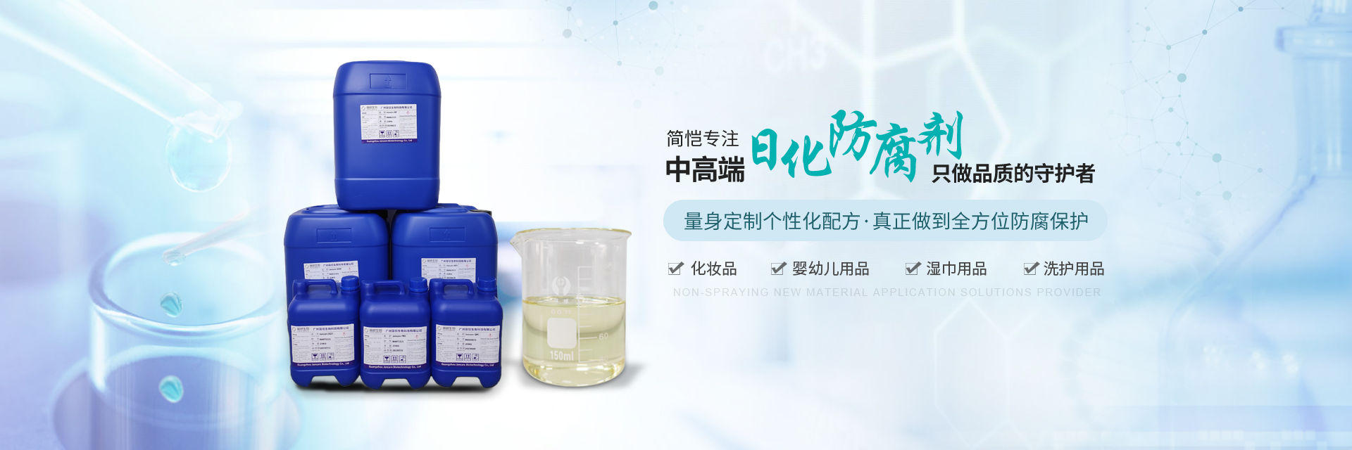 簡(jiǎn)愷生物--專(zhuān)注中高端日化防腐劑，只做“品質(zhì)”的守護(hù)者！